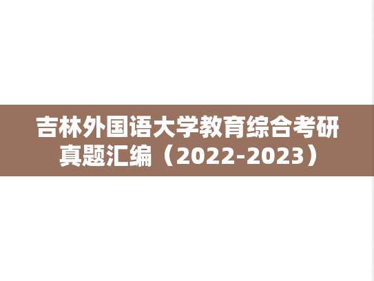 吉林外国语大学教育综合考研真题汇编（2022-2023）