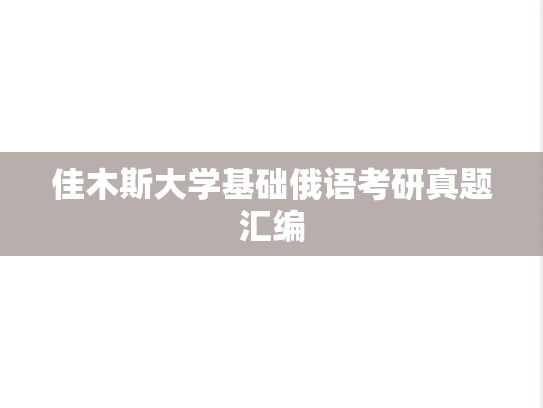 佳木斯大学基础俄语考研真题汇编