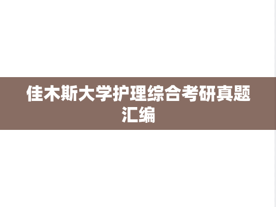 佳木斯大学护理综合考研真题汇编