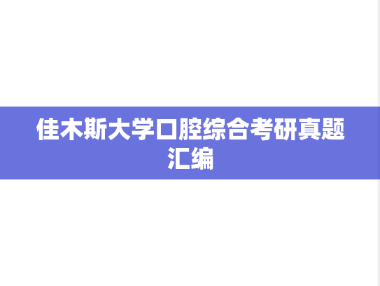 佳木斯大学口腔综合考研真题汇编
