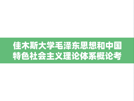 佳木斯大学毛泽东思想和中国特色社会主义理论体系概论考研真题汇编