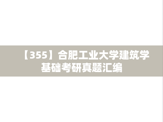 【355】合肥工业大学<strong>建筑学基础</strong>考研真题汇编