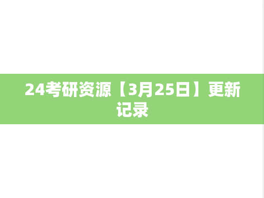 24考研资源【3月25日】更新记录