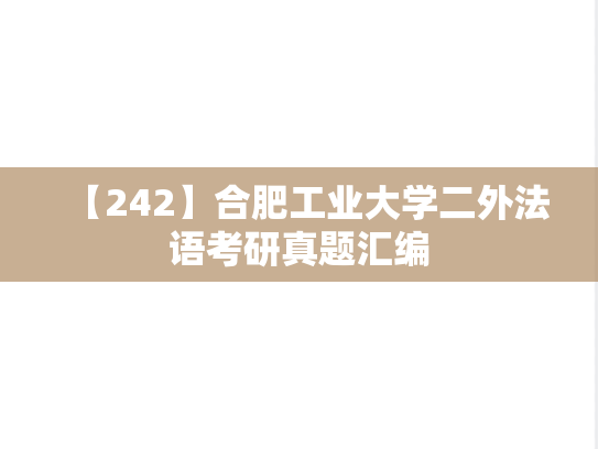 【242】合肥工业大学二外法语考研真题汇编