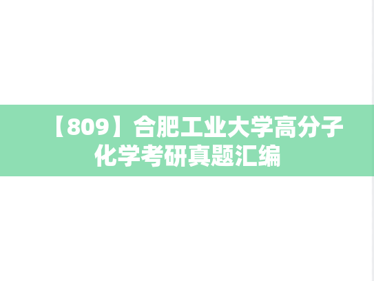 【809】合肥工业大学高分子化学考研真题汇编
