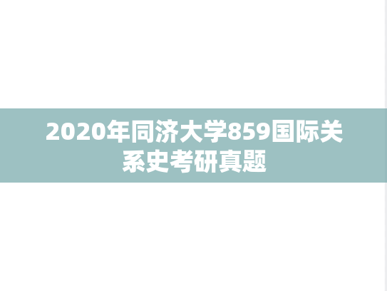 2020年同济大学859国际关系史考研真题