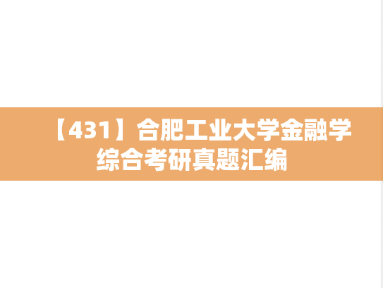 【431】合肥工业大学金融学综合考研真题汇编