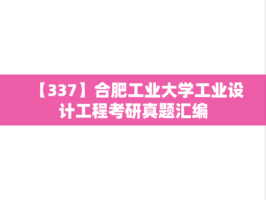 【337】合肥工业大学工业设计工程考研真题汇编