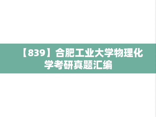 【839】合肥工业大学物理化学考研真题汇编