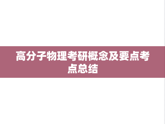 高分子物理考研概念及要点考点总结