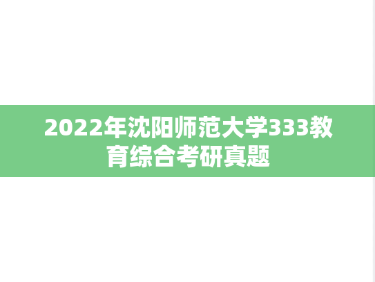 2022年沈阳师范大学333教育综合考研真题