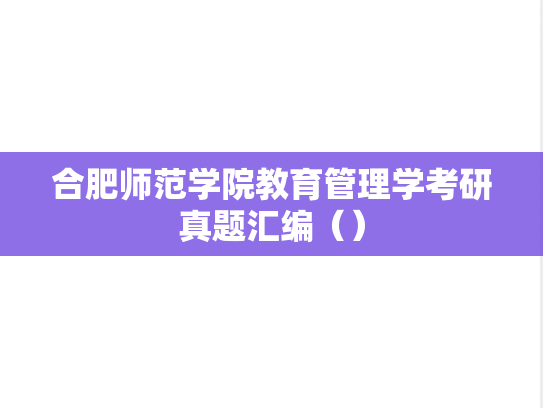 合肥师范学院教育管理学考研真题汇编（）