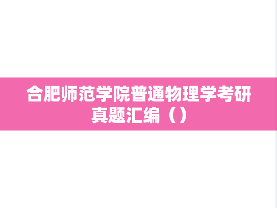 合肥师范学院普通物理学考研真题汇编（）