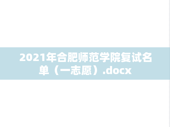 2021年合肥师范学院复试名单（一志愿）.docx