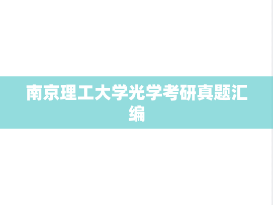 南京理工大学光学考研真题汇编