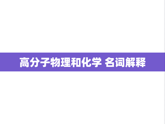 高分子物理和化学 名词解释