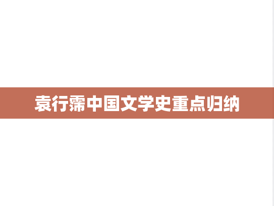 袁行霈中国文学史重点归纳