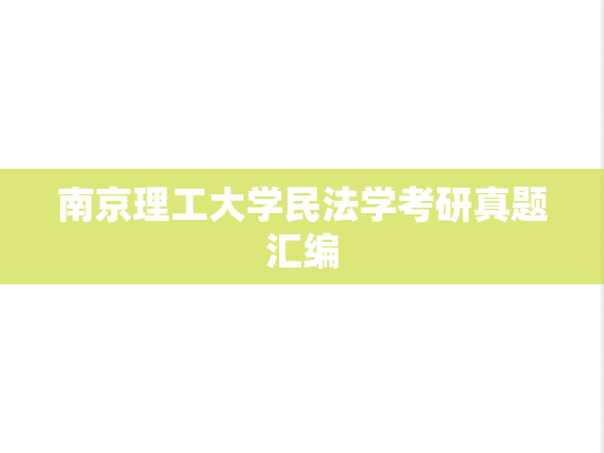 南京理工大学民法学考研真题汇编
