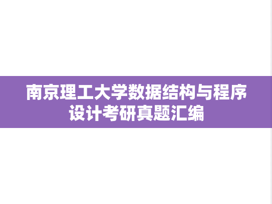 南京理工大学数据结构与程序设计考研真题汇编
