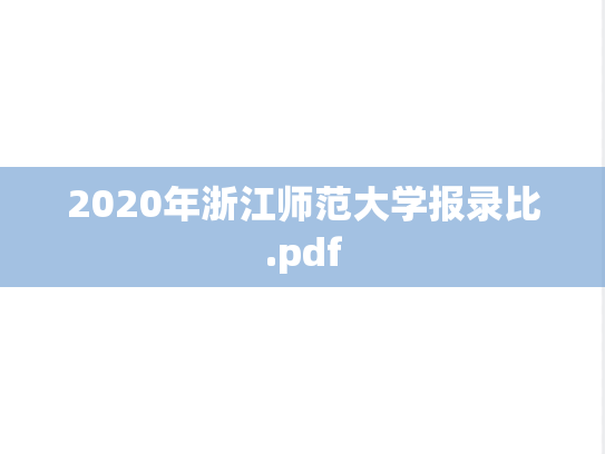 2020年浙江师范大学报录比.pdf,2020年浙江师范大学报录比.pdf,浙江师范大学录取数据,浙江师范大学,录取数据,第1张