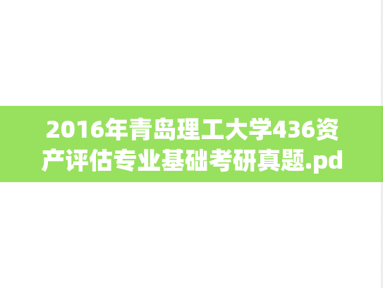 2016年青岛理工大学436资产评估专业基础考研真题.pdf