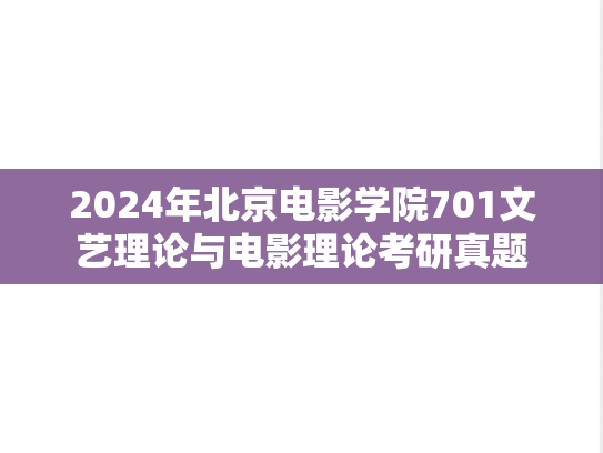 2024年北京电影学院701文艺理论与电影理论考研真题