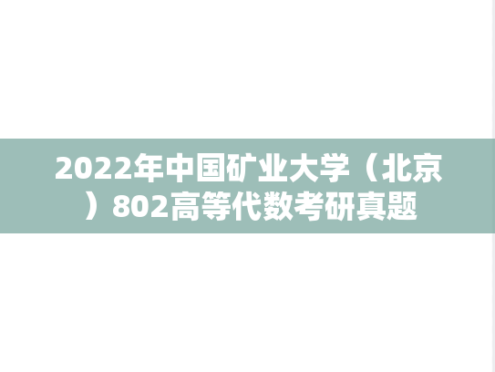 2022年中国矿业大学（北京）802高等代数考研真题