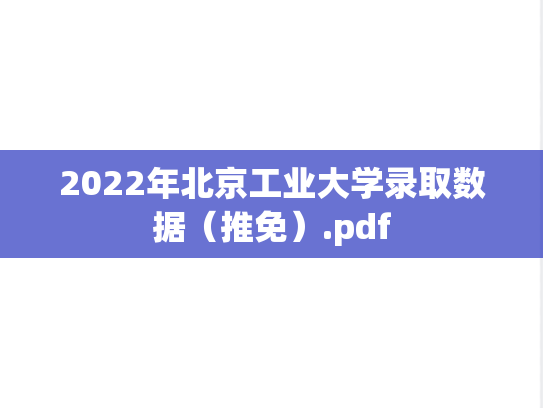 2022年北京工业大学录取数据（推免）.pdf
