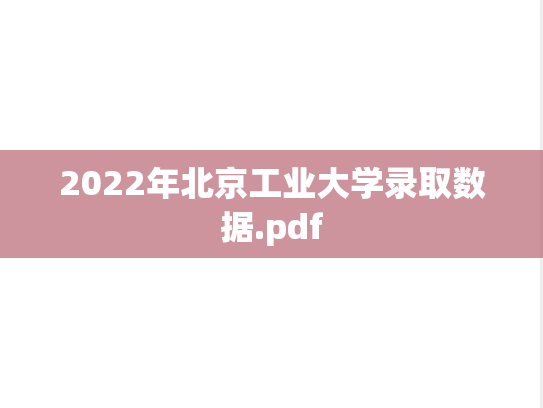 2022年北京工业大学录取数据.pdf,北京工业大学,第1张 2022年北京工业大学录取数据.pdf,2022年北京工业大学录取数据.pdf,北京工业大学,第1张