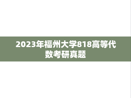 2023年福州大学818高等代数考研真题