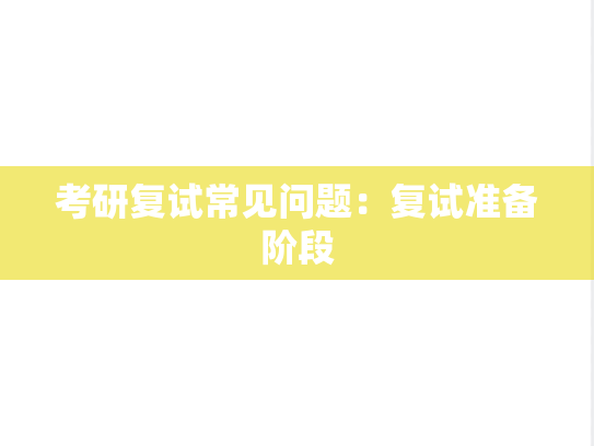 考研复试常见问题：复试准备阶段