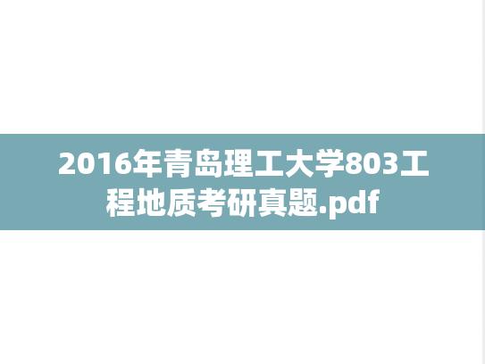 2016年青岛理工大学803工程地质考研真题.pdf