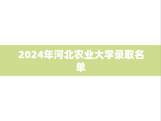 2024年河北农业大学录取名单