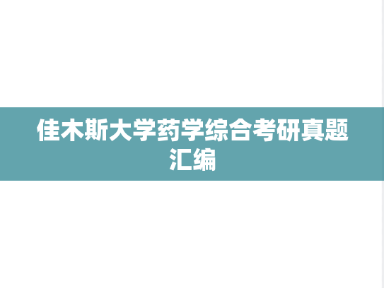 佳木斯大学药学综合考研真题汇编