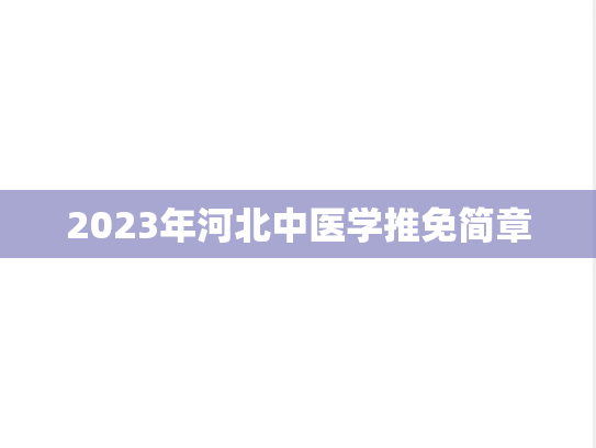 2023年河北中医学推免简章