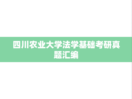 四川农业大学法学基础考研真题汇编