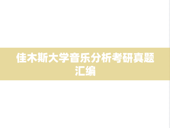 佳木斯大学音乐分析考研真题汇编