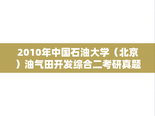 2010年中国石油大学（北京）油气田开发综合二考研真题