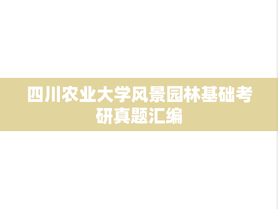 四川农业大学风景园林基础考研真题汇编