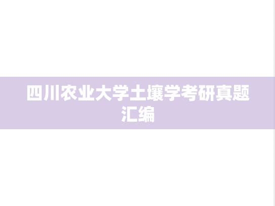 四川农业大学土壤学考研真题汇编
