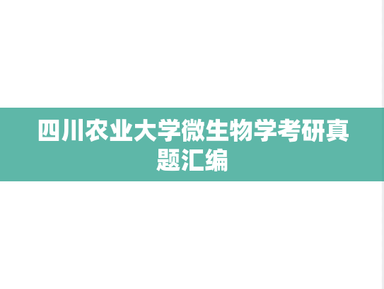 四川农业大学微生物学考研真题汇编