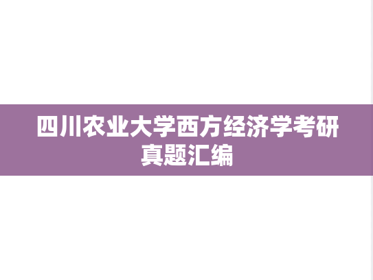 四川农业大学西方经济学考研真题汇编