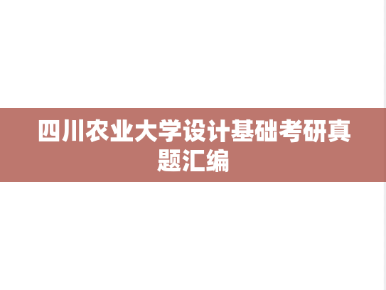 四川农业大学设计基础考研真题汇编
