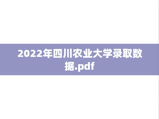 2022年四川农业大学录取数据.pdf
