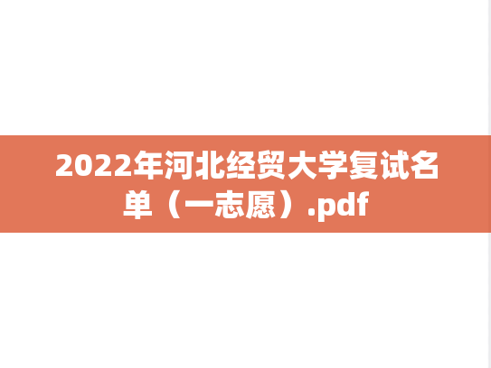 2022年河北经贸大学复试名单（一志愿）.pdf