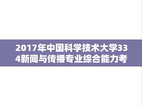 2017年中国科学技术大学334新闻与传播专业综合能力考研真题