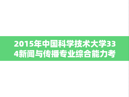 2015年中国科学技术大学334新闻与传播专业综合能力考研真题