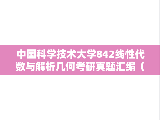 中国科学技术大学842线性代数与解析几何考研真题汇编（2016、2020-2022、2024）