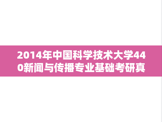 2014年中国科学技术大学440新闻与传播专业基础考研真题