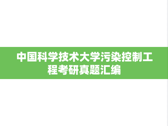 中国科学技术大学污染控制工程考研真题汇编